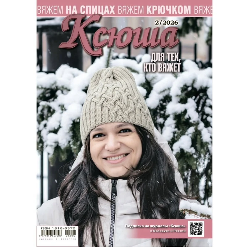 Strickmagazin ,,Ksjusha,, 02/26.